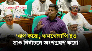 ‘ঋণখেলাপি’দের সঙ্গে জাতীয় সংসদে বসতে ‘লজ্জা’ পান হাসনাত আবদল্লাহ
