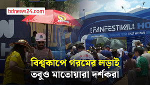 ১০০ ডিগ্রি ফারেনহাইটেও ফুটবল উৎসব, থামেনি ভক্তদের উচ্ছ্বাস