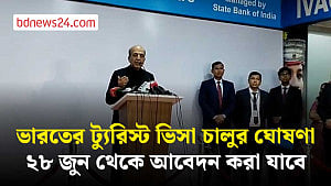 ২৮ জুন থেকে ভারতের ট্যুরিস্ট ভিসার আবেদন নেওয়া হবে