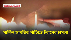কেশম দ্বীপে মার্কিন হামলা, পাল্টা হামলা চালিয়েছে ইরান