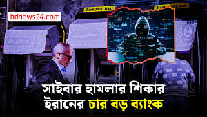 ইরানের ব্যাংকিং ব্যবস্থায় সাইবার হামলা, লেনদেনে ভোগান্তি