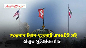 ইরান-যুক্তরাষ্ট্র সমঝোতা স্মারক স্বাক্ষরের ভেন্যু বদল