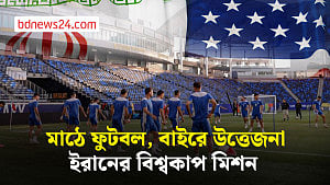 উত্তেজনার মাঝেও ইরানের বিশ্বকাপ স্বপ্ন