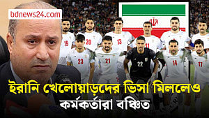বিশ্বকাপের আগে ইরানি কর্মকর্তাদের ভিসা দিল না যুক্তরাষ্ট্র