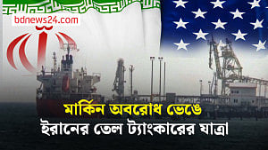 দুই মাস পর ইরানের প্রথম তেল রপ্তানি