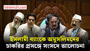 ইসলামী ব্যাংকে অমুসলিমরা চাকরি করতে পারবেন?
