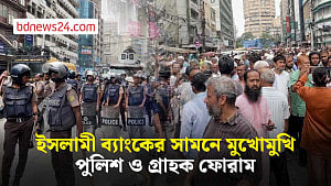 ইসলামী ব্যাংকের সামনে ‘গ্রাহক ফোরামের’ বিক্ষোভ, পুলিশের টিয়ার শেল