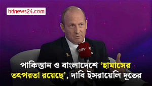 পাকিস্তান ও বাংলাদেশে ‘হামাসের তৎপরতা রয়েছে’, দাবি ইসরায়েলি দূতের