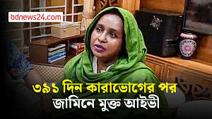 আইভীর ৩৯১ দিন কারাবাস, জামিন পেয়ে ‘ধন্যবাদ’ দিলেন সরকারকে