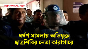 ধর্ষণ মামলায় অভিযুক্ত ছাত্রশিবির নেতা জিসান মিয়াকে কারাগারে প্রেরণ