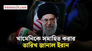 খামেনিকে সমাহিত করার তারিখ জানাল ইরান