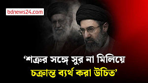 ষড়যন্ত্র নস্যাৎ করতে জাতীয় ঐক্যের ডাক খামেনির