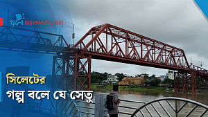 ইতিহাসের সাক্ষী কিন ব্রিজ