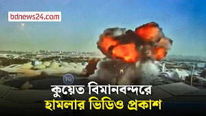 কুয়েতের বিমানবন্দরে ড্রোন হামলার ভিডিও প্রকাশ
