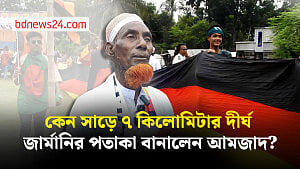 জমি বিক্রির ৫ লাখ টাকায় সাড়ে ৭ কিলোমিটার দীর্ঘ জার্মান পতাকা