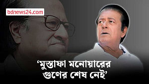 মুস্তাফা মনোয়ারের গুণের কথা বলে শেষ করা যাবে না: মামুনুর রশীদ