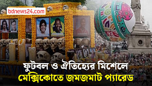 বিশ্বকাপ ঘিরে মেক্সিকো সিটির রঙিন প্যারেডে উৎসবের আমেজ