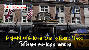 বিশ্বকাপ ফাইনালের জন্য মিলিয়ন ডলারের প্যাকেজ