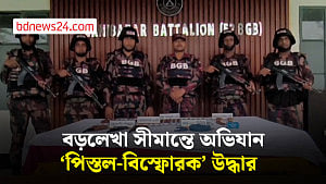 বড়লেখা সীমান্তে বিজিবির অভিযানে ‘পিস্তল-বিস্ফোরক’ উদ্ধার