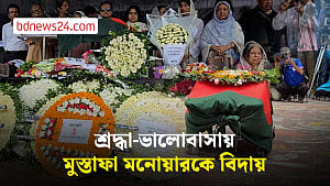 শেষযাত্রায় ভালোবাসায় সিক্ত মুস্তাফা মনোয়ার