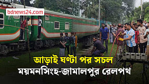 দুর্ঘটনার আড়াই ঘণ্টা পর ময়মনসিংহ-জামালপুর রেলপথ সচল