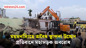 ময়মনসিংহে অবৈধ স্থাপনা উচ্ছেদ, প্রতিবাদে মহাসড়ক অবরোধ