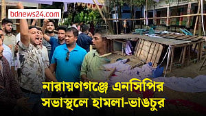 নারায়ণগঞ্জে এনসিপির অনুষ্ঠানে হামলা-ভাঙচুর