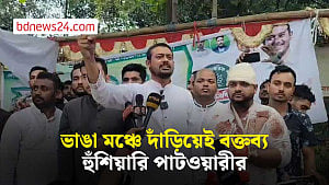 রূপগঞ্জে হামলার পর ভাঙা মঞ্চে দাঁড়িয়ে হুঁশিয়ারি নাসীরুদ্দীন পাটওয়ারীর