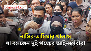 নাসির-তামিমার খালাস যা বললেন দুই পক্ষের আইনজীবীরা