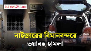 নাইজারের বিমানবন্দরে হামলা, নিহত ১১ নিরাপত্তাকর্মী