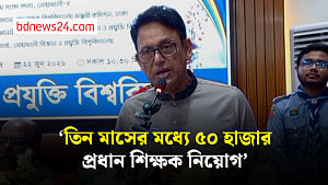 তিন মাসের মধ্যে ৫০ হাজার প্রধান শিক্ষক নিয়োগ দেওয়া হবে: শিক্ষামন্ত্রী