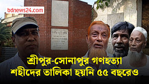 একাত্তরে নোয়াখালীর শ্রীপুর-সোনাপুর গণহত্যা: শহীদের তালিকা হয়নি ৫৫ বছরেও