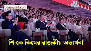 শি জিনপিংকে স্বাগত জানাতে কিমের জমকালো আয়োজন