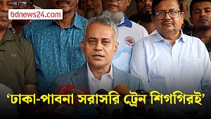 শিগগিরই ঢাকা-পাবনা সরাসরি ট্রেন চালু: রেলমন্ত্রী