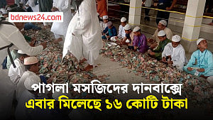 ৬ মাসে পাগলা মসজিদের দানবাক্সে মিলল ১৬ কোটি টাকা