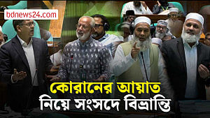 ‘বাজেটের শোকর না করলে আজাব নেমে আসবে’ মন্তব্যে সংসদে উত্তেজনা