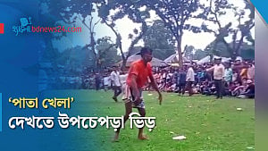রংপুরে মহররম মেলায় ঐতিহ্যবাহী 'পাতা খেলা'