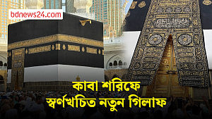 কাবা শরিফে নতুন গিলাফ