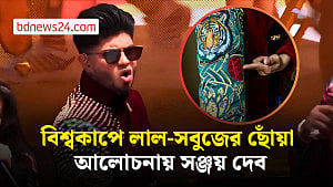 বিশ্বকাপের মঞ্চে বাংলাদেশ, নজর কাড়লেন সঞ্জয় দেব