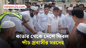 কাতারে দুর্ঘটনা: পাঁচ বাংলাদেশির মরদেহ দেশে