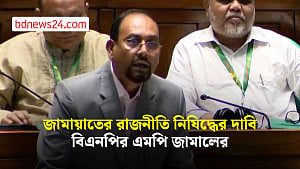 তাদের রাজনীতিও ফ্যাসিস্টদের মতো নিষিদ্ধ করা হোক: এমপি জামাল