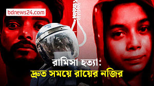 রামিসা হত্যা: ১৯ দিনেই মিলল রায়