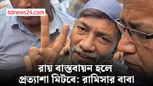 রায় বাস্তবায়ন হলে আমার প্রত্যাশা মিটবে: রামিসার বাবা