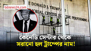 আদালতের রায়ে কেনেডি সেন্টার থেকে মুছে গেল ট্রাম্পের নাম