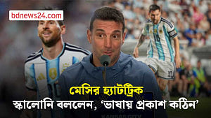 মেসির হ্যাটট্রিক