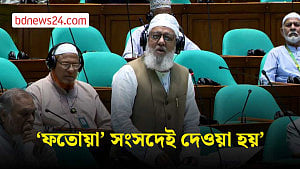 ‘মাদ্রাসায় যেতে হবে না, ফতোয়া সংসদেই দেওয়া হয়’