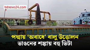 নড়িয়ায় পদ্মায় ‘অবাধে’ বালু উত্তোলন, ভাঙনের শঙ্কায় বহু ভিটা