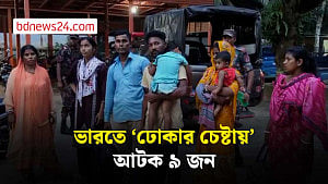 ভারতে ‘ঢোকার চেষ্টা’, শেরপুরে শিশুসহ আটক ৯