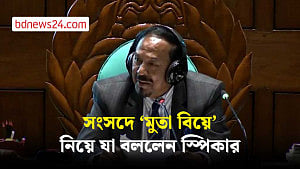 সংসদে ‘মুতা বিয়ে’ নিয়ে যা বললেন স্পিকার