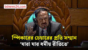 ‘যারা যার ধর্মীয় রীতিতে’ সভাপতির চেয়ারকে সম্মান জানানো যাবে: স্পিকার